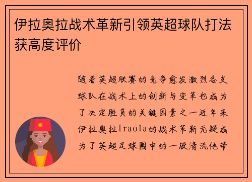 伊拉奥拉战术革新引领英超球队打法获高度评价 伊拉奥拉战术革新引领英超球队打法获高度评价