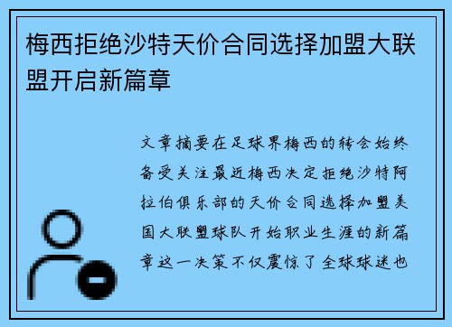 梅西拒绝沙特天价合同选择加盟大联盟开启新篇章 梅西拒绝沙特天价合同选择加盟大联盟开启新篇章