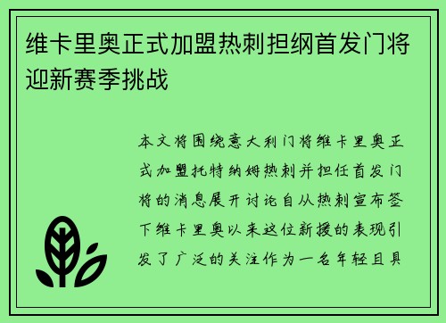 维卡里奥正式加盟热刺担纲首发门将迎新赛季挑战 维卡里奥正式加盟热刺担纲首发门将迎新赛季挑战