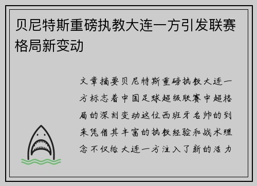 贝尼特斯重磅执教大连一方引发联赛格局新变动 贝尼特斯重磅执教大连一方引发联赛格局新变动
