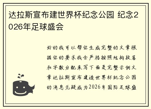 达拉斯宣布建世界杯纪念公园 纪念2026年足球盛会 达拉斯宣布建世界杯纪念公园 纪念2026年足球盛会