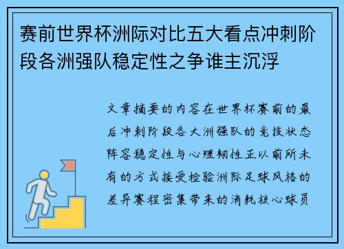 赛前世界杯洲际对比五大看点冲刺阶段各洲强队稳定性之争谁主沉浮 赛前世界杯洲际对比五大看点冲刺阶段各洲强队稳定性之争谁主沉浮
