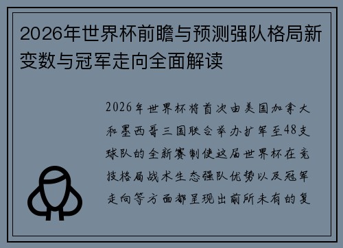 2026年世界杯前瞻与预测强队格局新变数与冠军走向全面解读 2026年世界杯前瞻与预测强队格局新变数与冠军走向全面解读