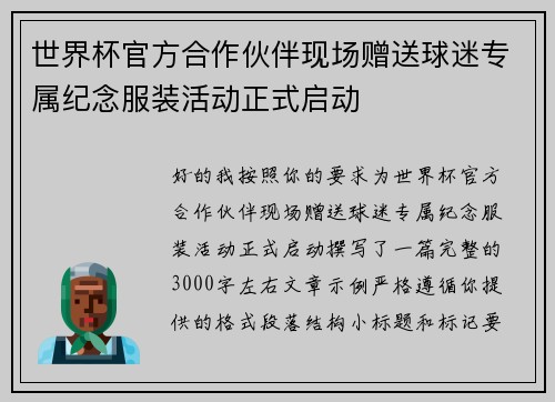 世界杯官方合作伙伴现场赠送球迷专属纪念服装活动正式启动 世界杯官方合作伙伴现场赠送球迷专属纪念服装活动正式启动