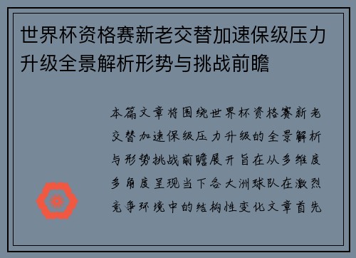 世界杯资格赛新老交替加速保级压力升级全景解析形势与挑战前瞻 世界杯资格赛新老交替加速保级压力升级全景解析形势与挑战前瞻