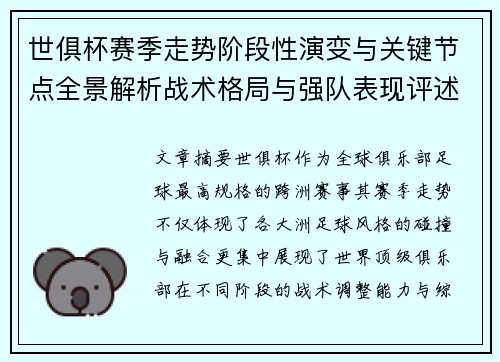 世俱杯赛季走势阶段性演变与关键节点全景解析战术格局与强队表现评述 世俱杯赛季走势阶段性演变与关键节点全景解析战术格局与强队表现评述
