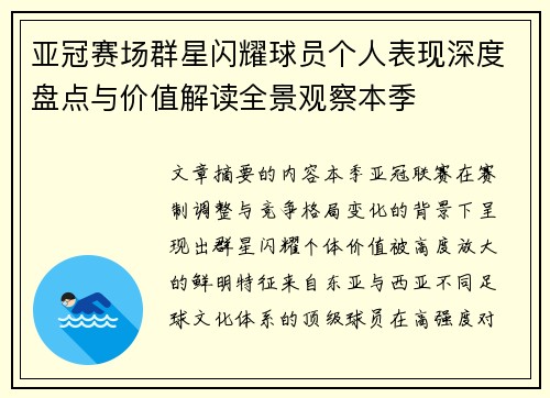 亚冠赛场群星闪耀球员个人表现深度盘点与价值解读全景观察本季 亚冠赛场群星闪耀球员个人表现深度盘点与价值解读全景观察本季