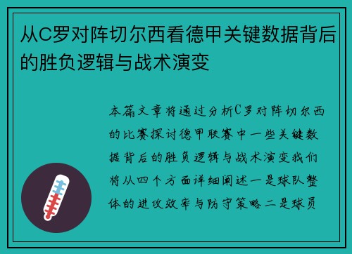 从C罗对阵切尔西看德甲关键数据背后的胜负逻辑与战术演变 从C罗对阵切尔西看德甲关键数据背后的胜负逻辑与战术演变
