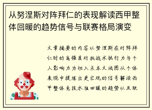 从努涅斯对阵拜仁的表现解读西甲整体回暖的趋势信号与联赛格局演变 从努涅斯对阵拜仁的表现解读西甲整体回暖的趋势信号与联赛格局演变