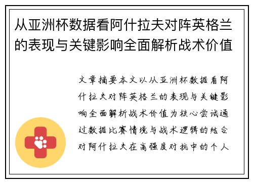 从亚洲杯数据看阿什拉夫对阵英格兰的表现与关键影响全面解析战术价值 从亚洲杯数据看阿什拉夫对阵英格兰的表现与关键影响全面解析战术价值