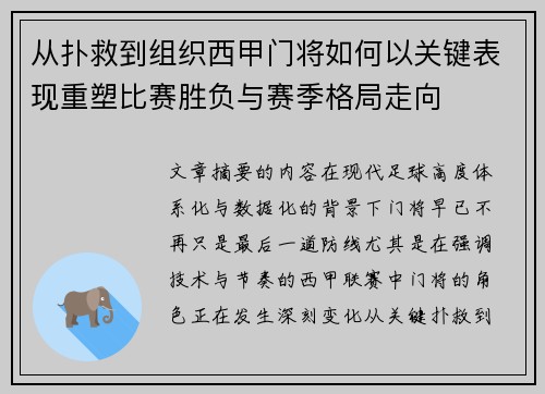 从扑救到组织西甲门将如何以关键表现重塑比赛胜负与赛季格局走向 从扑救到组织西甲门将如何以关键表现重塑比赛胜负与赛季格局走向