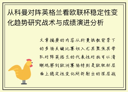 从科曼对阵英格兰看欧联杯稳定性变化趋势研究战术与成绩演进分析 从科曼对阵英格兰看欧联杯稳定性变化趋势研究战术与成绩演进分析
