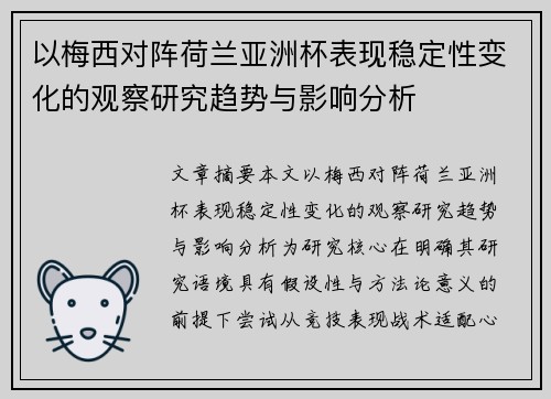 以梅西对阵荷兰亚洲杯表现稳定性变化的观察研究趋势与影响分析 以梅西对阵荷兰亚洲杯表现稳定性变化的观察研究趋势与影响分析