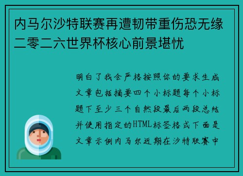 内马尔沙特联赛再遭韧带重伤恐无缘二零二六世界杯核心前景堪忧 内马尔沙特联赛再遭韧带重伤恐无缘二零二六世界杯核心前景堪忧