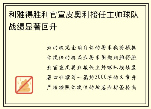 利雅得胜利官宣皮奥利接任主帅球队战绩显著回升 利雅得胜利官宣皮奥利接任主帅球队战绩显著回升
