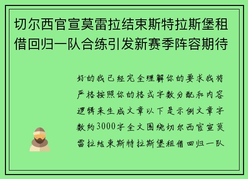 切尔西官宣莫雷拉结束斯特拉斯堡租借回归一队合练引发新赛季阵容期待 切尔西官宣莫雷拉结束斯特拉斯堡租借回归一队合练引发新赛季阵容期待