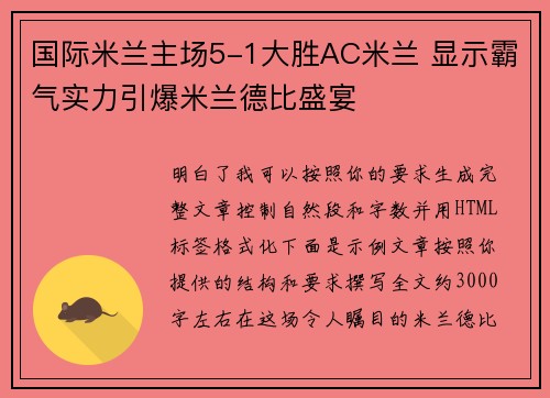 国际米兰主场5-1大胜AC米兰 显示霸气实力引爆米兰德比盛宴