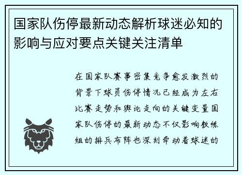 国家队伤停最新动态解析球迷必知的影响与应对要点关键关注清单 国家队伤停最新动态解析球迷必知的影响与应对要点关键关注清单