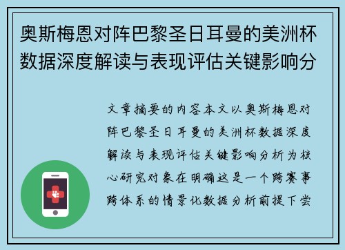 奥斯梅恩对阵巴黎圣日耳曼的美洲杯数据深度解读与表现评估关键影响分析 奥斯梅恩对阵巴黎圣日耳曼的美洲杯数据深度解读与表现评估关键影响分析