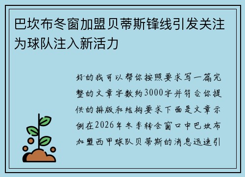 巴坎布冬窗加盟贝蒂斯锋线引发关注为球队注入新活力