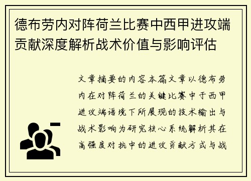 德布劳内对阵荷兰比赛中西甲进攻端贡献深度解析战术价值与影响评估