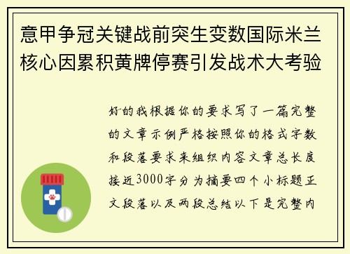 意甲争冠关键战前突生变数国际米兰核心因累积黄牌停赛引发战术大考验 意甲争冠关键战前突生变数国际米兰核心因累积黄牌停赛引发战术大考验