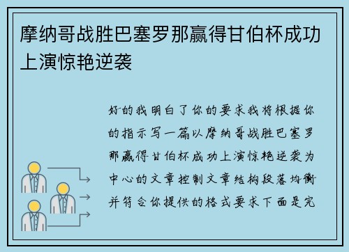 摩纳哥战胜巴塞罗那赢得甘伯杯成功上演惊艳逆袭
