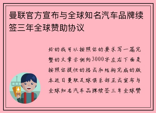 曼联官方宣布与全球知名汽车品牌续签三年全球赞助协议