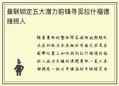 曼联锁定五大潜力前锋寻觅拉什福德接班人